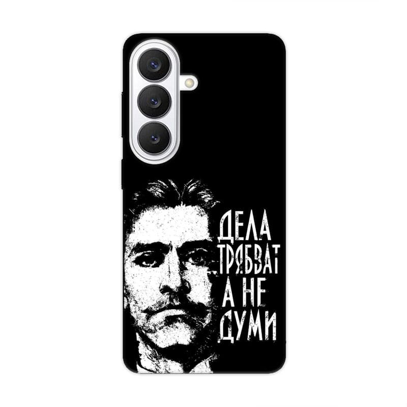 Samsung S26 калъф - Дела, а не думи
