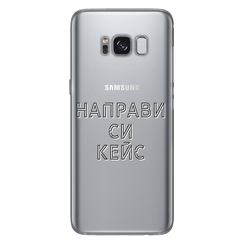 Кейс със снимка за Samsung S8