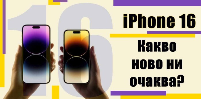 iPhone 16: Какво ново ни очаква?