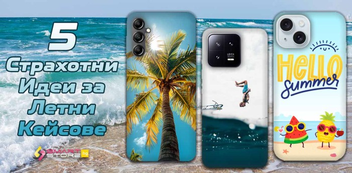 5 Страхотни Идеи за Летни Кейсове
