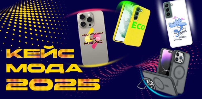 Най-новите тенденции в дизайна на кейсове за 2025