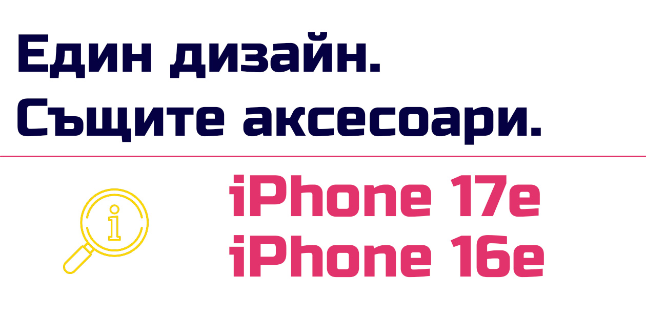 Съвместими ли са аксесоарите за iPhone 17e и iPhone 16e
