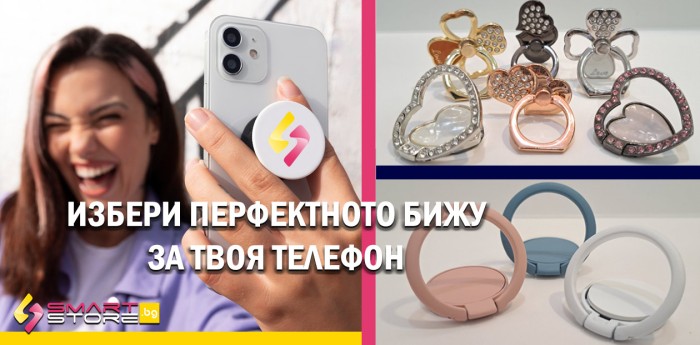Перфектното бижу за твоя телефон