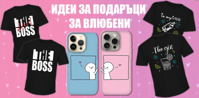 Идеи за подаръци за влюбени: Кейсове и тениски за двойки от SmartStore.bg