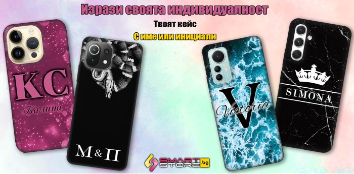 Изрази своята индивидуалност. Твоят кейс с име или инициали.