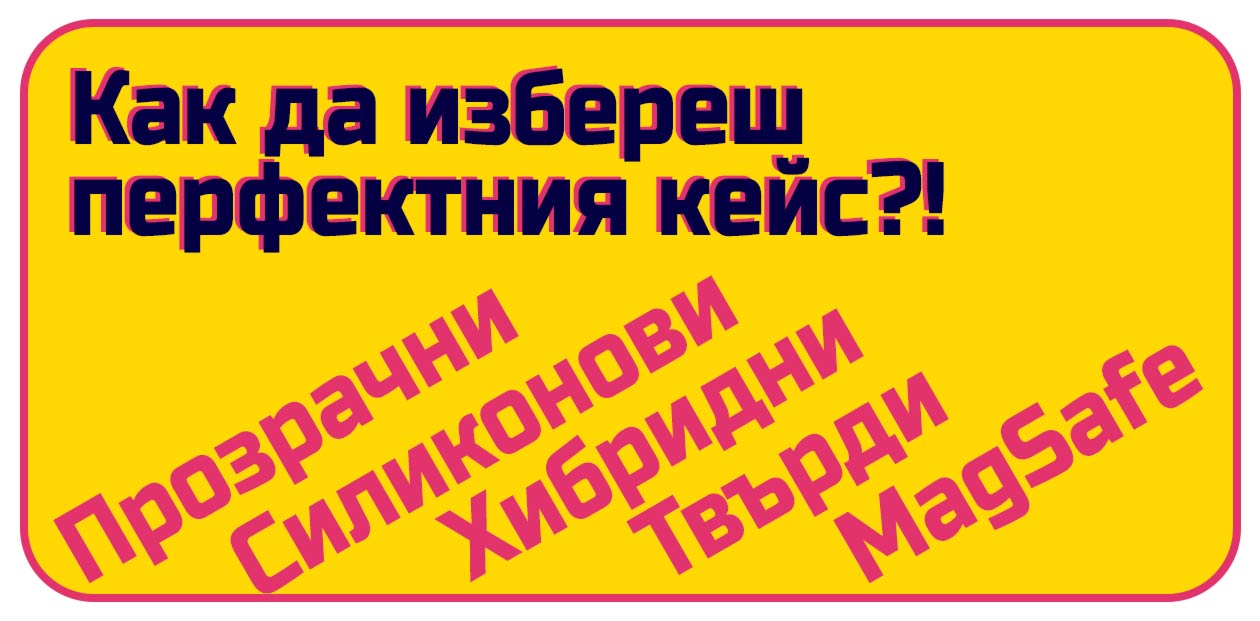 Как да избереш перфектния кейс за телефона си – 2025 г.