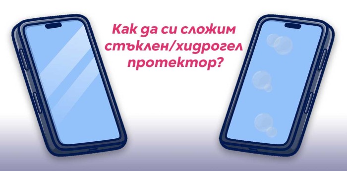 Как да си сложим стъклен/хидрогел протектор?