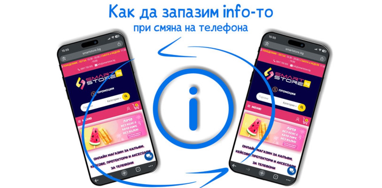 Как да запазим информацията при смяна на телефона?
