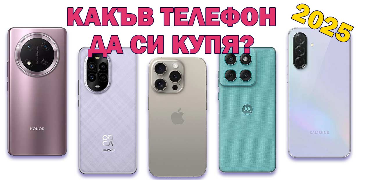 Какъв телефон да си купя през 2025? Сравнение между iPhone, Samsung, Xiaomi, Redmi, Motorola, Huawei и Honor
