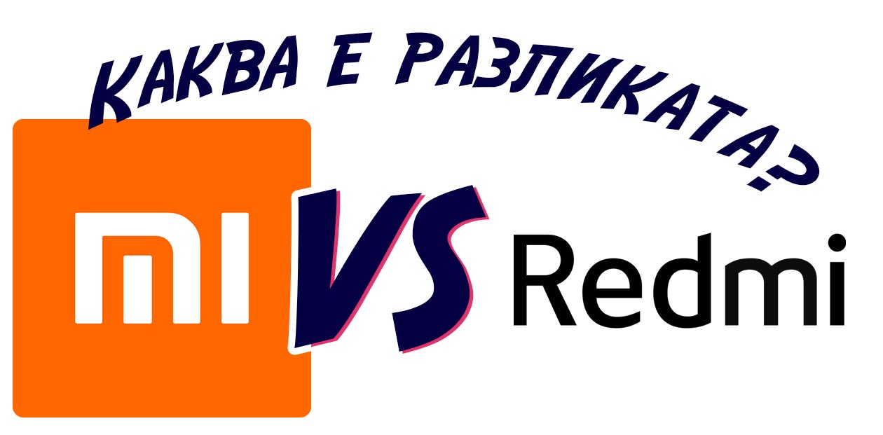 Каква е разликата между серията Redmi и серията Xiaomi Mi?