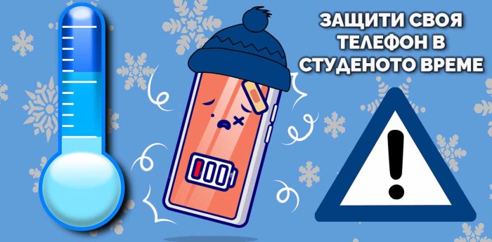 Как да се грижим за телефона при ниски температури