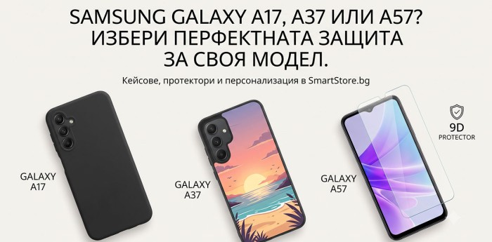 Samsung Galaxy A17, A37 или A57: Кой е твоят модел и как да го направиш уникален? Samsung Galaxy A17, A37 или A57: Кой е твоят модел и как да го направиш уникален?