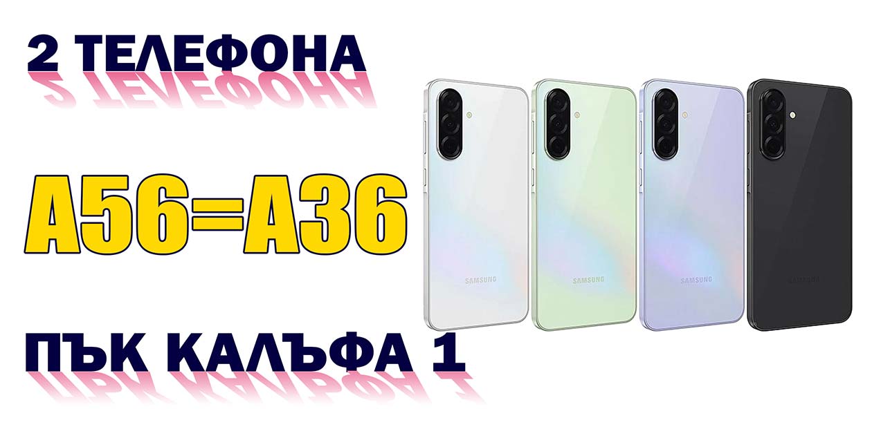 Един кейс – два телефона