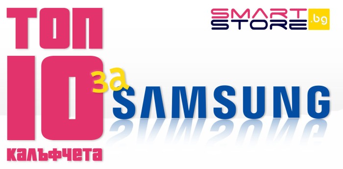 Топ 10 най-търсени кейсове за Samsung за 2025