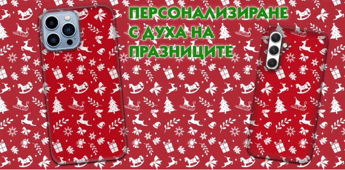 Уникални Коледни Кейсове: Персонализиране с Духа на Празниците