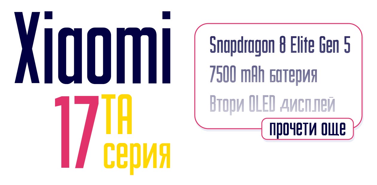 Xiaomi 17, Xiaomi 17 Pro и Xiaomi 17 Pro Max – какво ни очаква от новата серия?