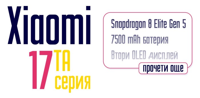 Xiaomi 17, Xiaomi 17 Pro и Xiaomi 17 Pro Max – какво ни очаква от новата серия?