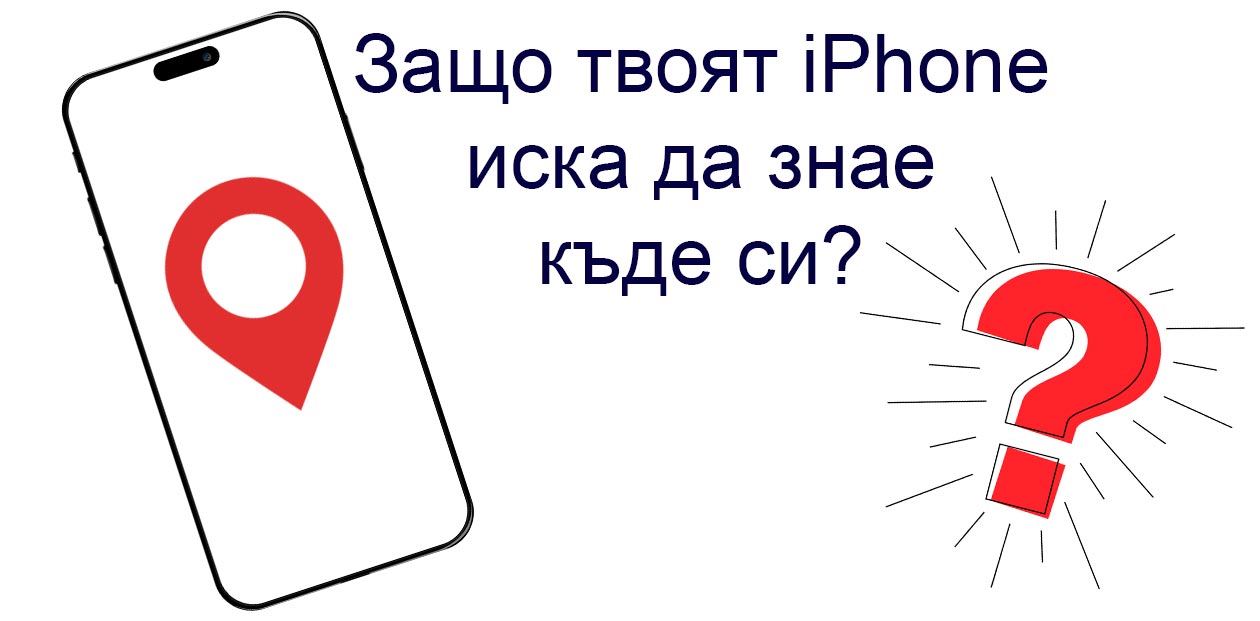 Защо моят iPhone постоянно иска достъп до локацията ми?