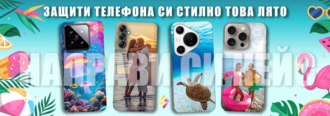 Персонализирани калъфи