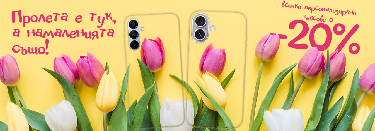 Персонализирани калъфи за телефони