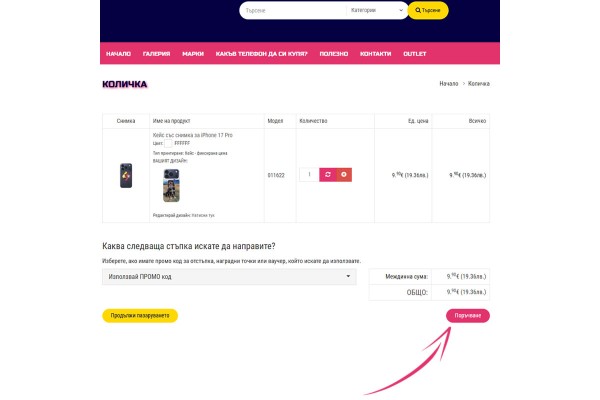 Завърши поръчката