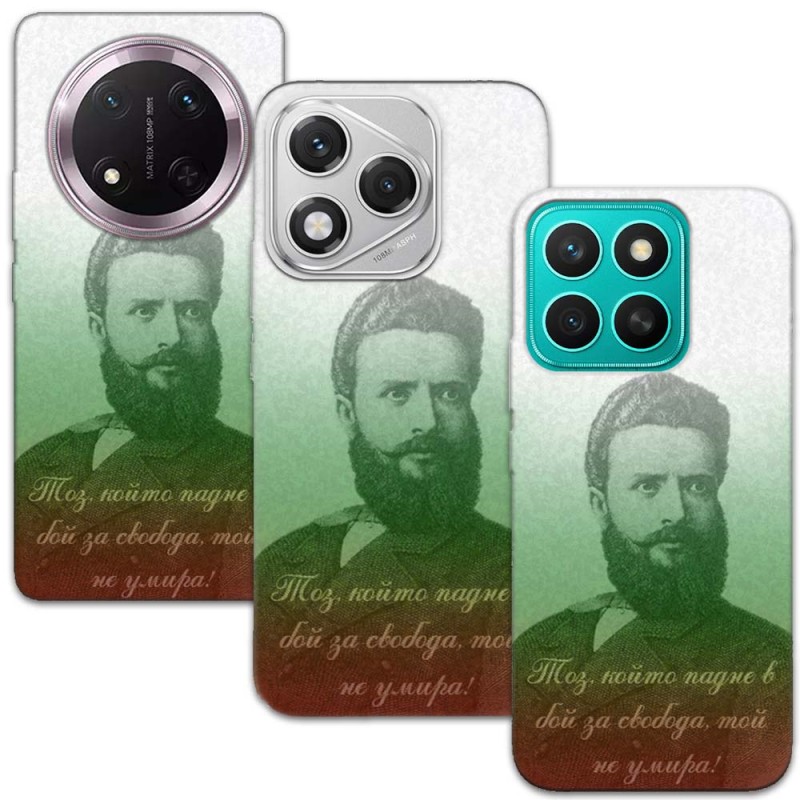 Калъфче за Honor - Христо Ботев