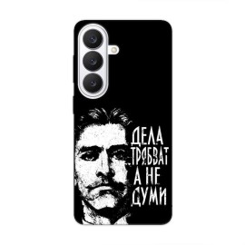 Samsung S26 калъф - Дела, а не думи