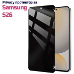 Samsung S26 Privacy стъклен протектор